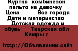 Куртка, комбинезон, пальто на девочку › Цена ­ 500 - Все города Дети и материнство » Детская одежда и обувь   . Тверская обл.,Кимры г.